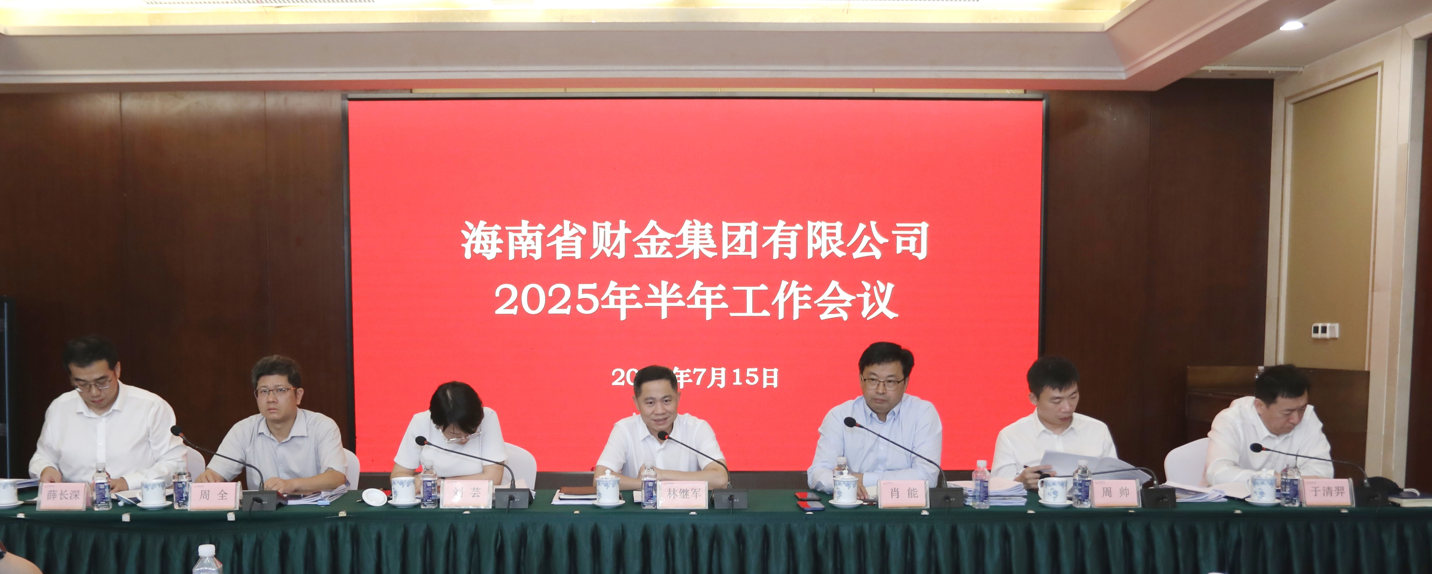 海南財金集團召開2025年半年工作會議